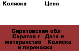 Коляска ANMAR › Цена ­ 10 000 - Саратовская обл., Саратов г. Дети и материнство » Коляски и переноски   